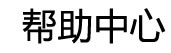 幫助中心